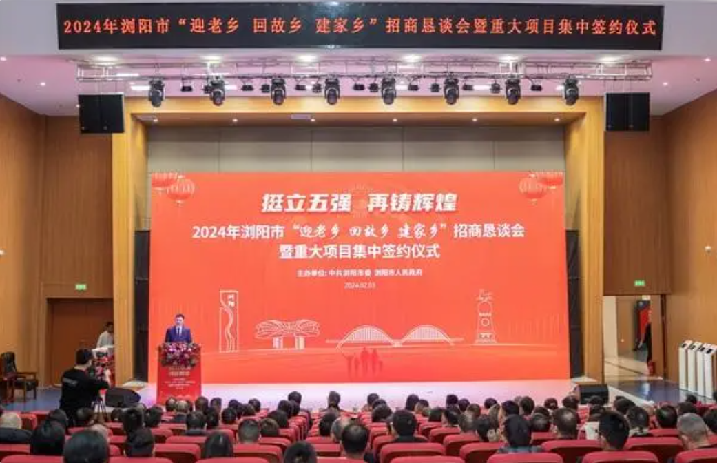 浏阳市2024年新春招商签约22个项目