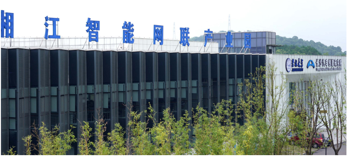 ‌湘江智能网联产业园
