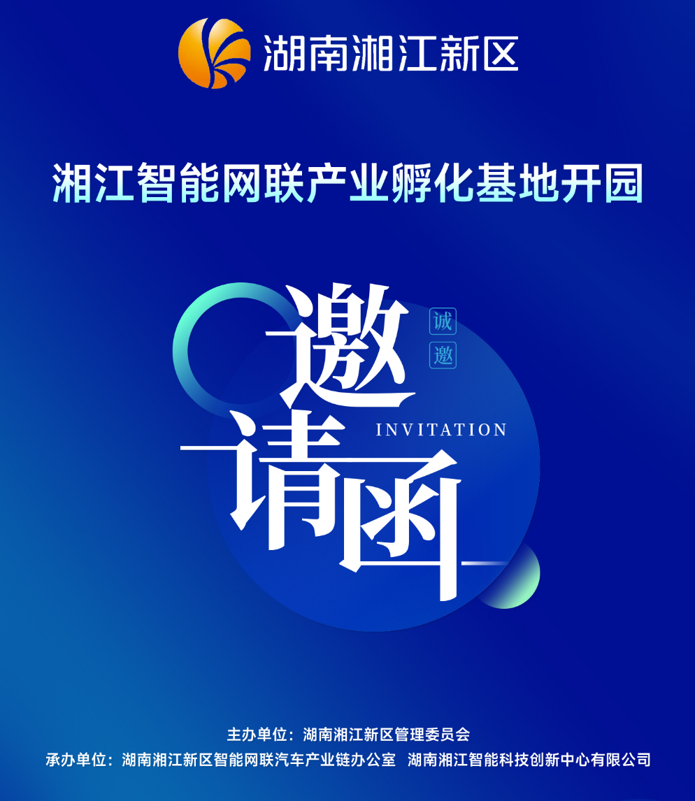 湘江智能网联产业孵化基地开园仪式邀请函（4月20日上午）
