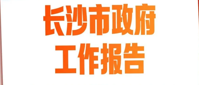 权威发布丨长沙市《政府工作报告》（全文）